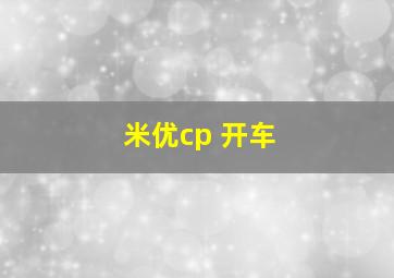 米优cp 开车